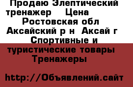 Продаю Элептический тренажер  › Цена ­ 8 000 - Ростовская обл., Аксайский р-н, Аксай г. Спортивные и туристические товары » Тренажеры   